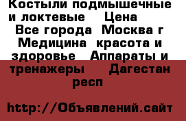 Костыли подмышечные и локтевые. › Цена ­ 700 - Все города, Москва г. Медицина, красота и здоровье » Аппараты и тренажеры   . Дагестан респ.